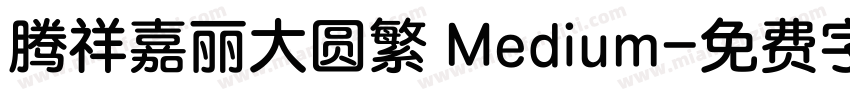 腾祥嘉丽大圆繁 Medium字体转换